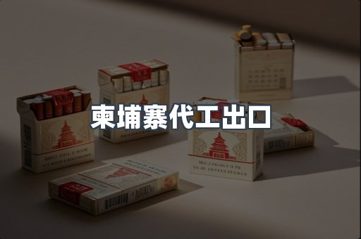 柬埔寨代工出口