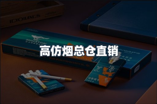 高仿烟总仓直销